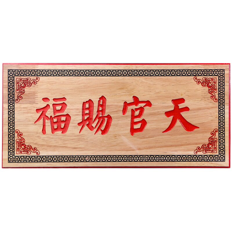 天官赐福挂件桃木雕刻大门门贴