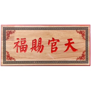 天官赐福门贴桃木挂件实木牌匾雕刻镂空大门对门卧室客厅玄关摆件