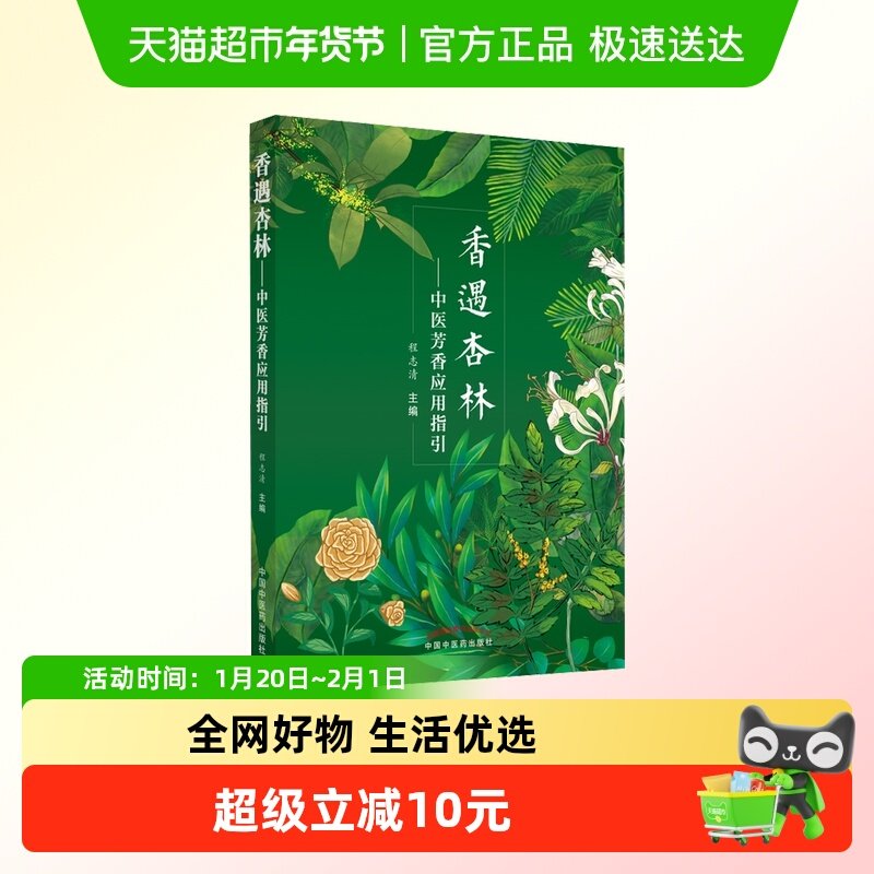 香遇杏林 中医芳香应用指引 芳香疗法手法治疗植物精油书籍,书籍/杂志/报纸,中医,淘宝优惠券,粉丝福利购,淘宝优惠卷