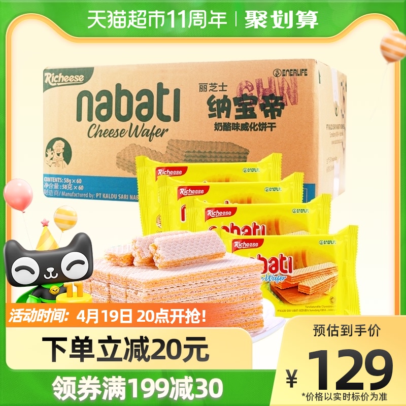 【进口】印尼丽芝士nabati奶酪威化饼干58g整箱60包网红休闲零食
