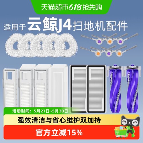适用于云鲸J4配件
