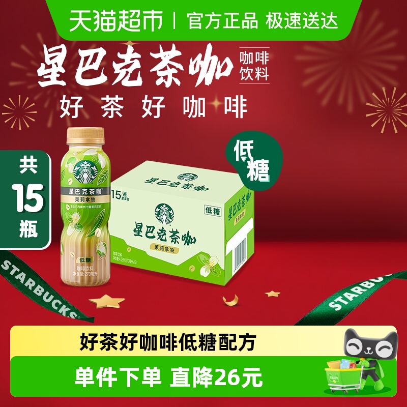 星巴克茶咖茉莉拿铁