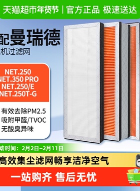 适配曼瑞德NET250.Pro全热回收型新风机过滤网滤芯F1106集尘滤芯
