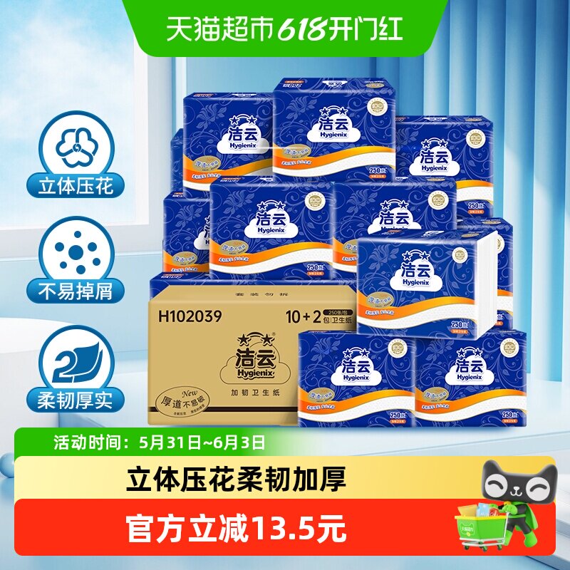 【下拉享优惠】洁云平板卫生纸加韧压花2层125抽24包抽取厕纸
