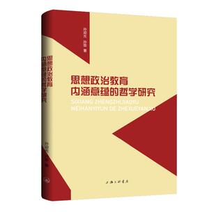 思想政治教育内涵意蕴的哲学研究9787542691637 孙迎光上海三联书店图书 书籍