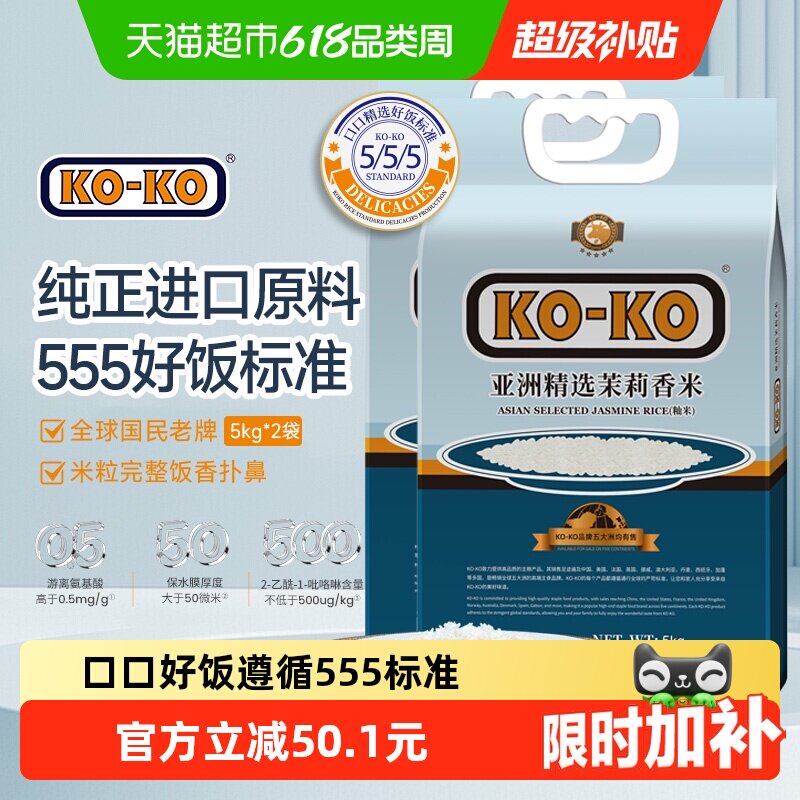 KOKO大米亚洲精选茉莉香米5KG*2袋 长粒大米20斤纯正进口原料米