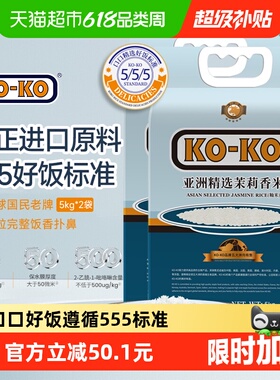 KOKO大米亚洲精选茉莉香米5KG*2袋 长粒大米20斤纯正进口原料米