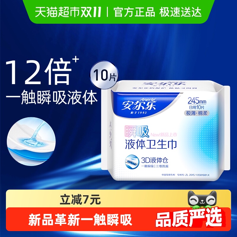 安尔乐瞬吸液体卫生巾