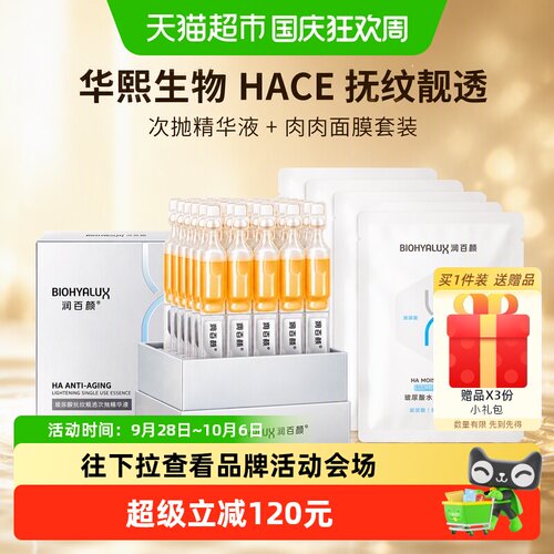 润百颜次抛精华液肉肉面膜套装