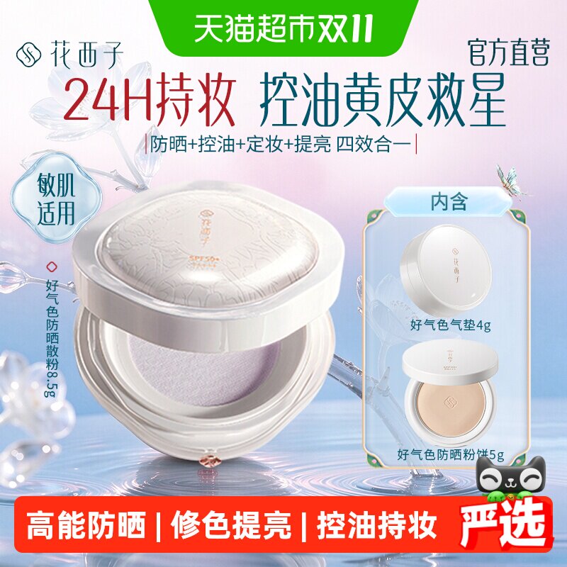 【双11限定含正装】花西子礼盒套装好气色防晒散粉遮瑕控油持妆