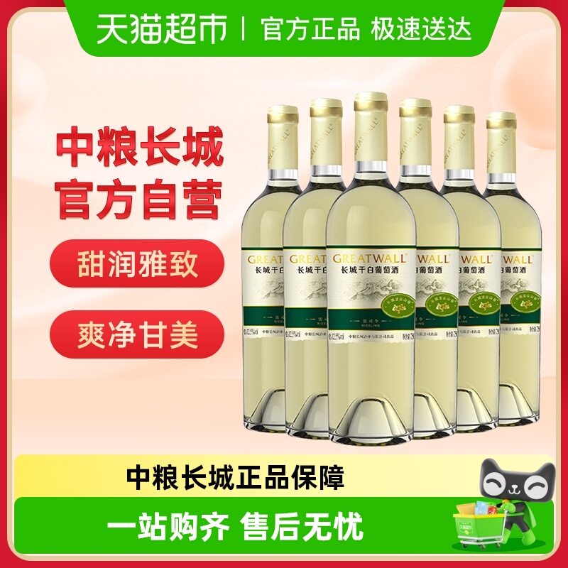 中粮长城白葡萄酒山谷雷司令高级干白750ml×6瓶国产红酒整箱装