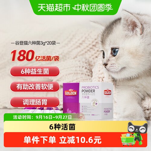 谷登猫用6种益生菌调理肠胃