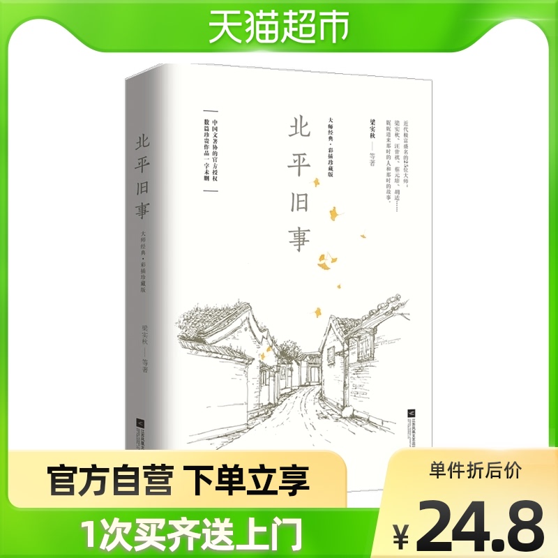 北平旧事 梁实秋 徐志摩 林徽因 老舍 梁实秋等著 文学散文随笔