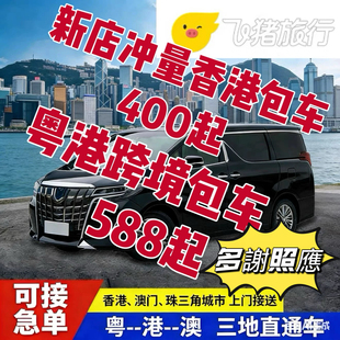 中港车深圳到香港机场包车广州粤港珠海澳门到香港直通车中港包车