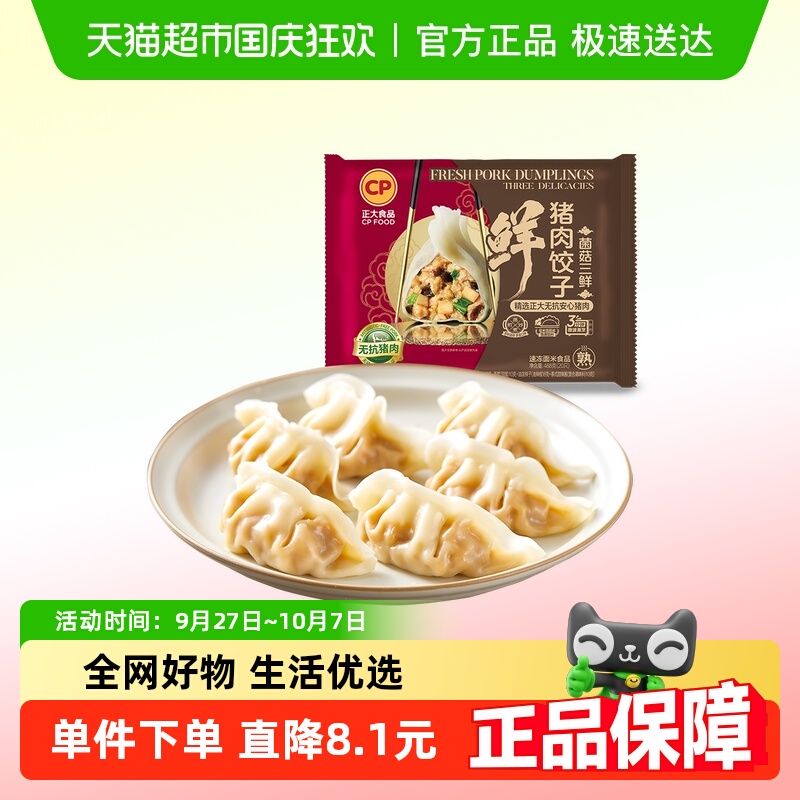 CP正大鲜猪肉菌菇三鲜饺子488g