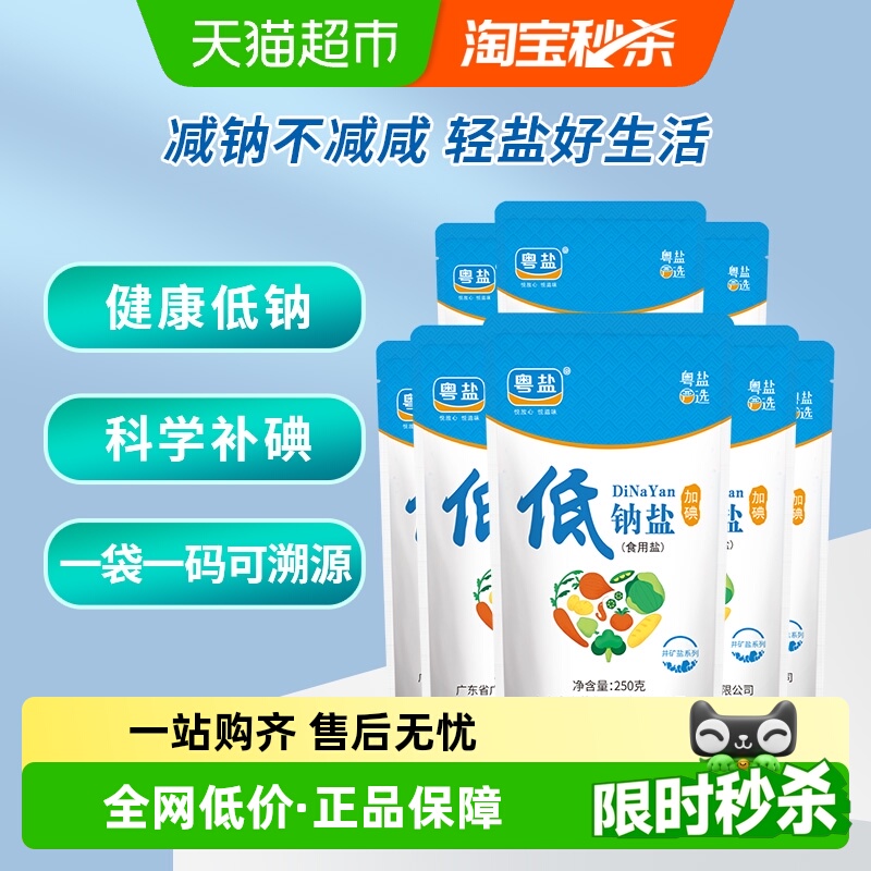 粤盐加碘低钠盐食盐250g×8包