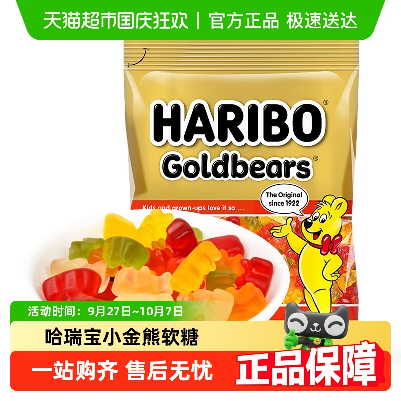 Haribo哈瑞宝小金熊软糖橡皮糖