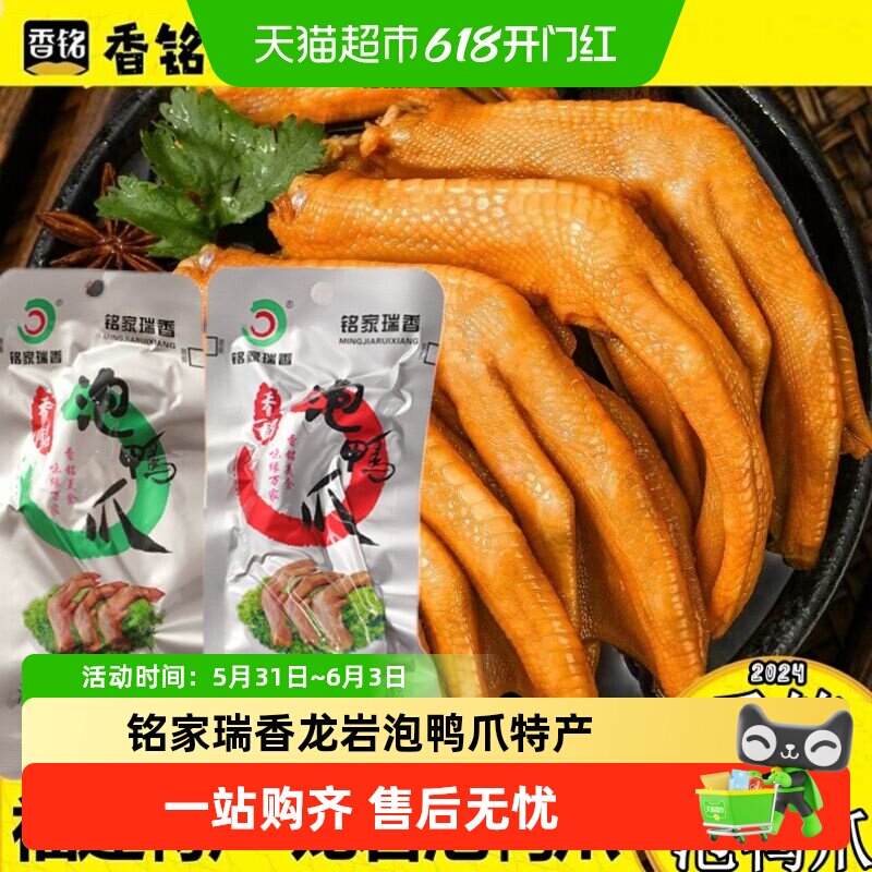 铭家瑞香龙岩泡鸭爪特产香铭鸭爪鸭掌鸡爪解馋卤味休闲零食