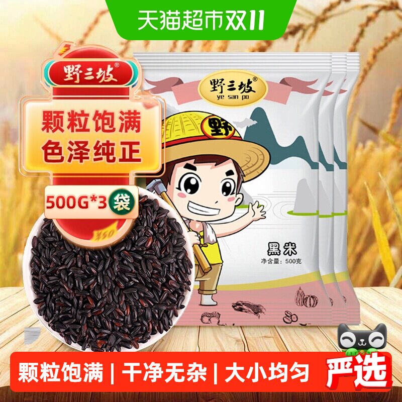 东北黑米新米杂粮正宗香米煮粥优质五谷杂粮糙米饭非紫米糯米5斤