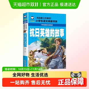 抗日英雄 儿童文学名著童话故事 故事注音彩图小学生课外世界经典