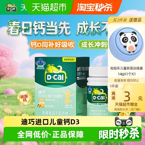 迪巧碳酸钙维生素D3钙片45片