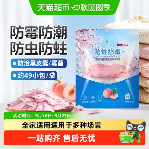ONEFULL防蛀防霉球剂衣橱柜祛味