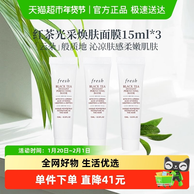 【下拉领淘金币更优惠】Fresh/馥蕾诗红茶光采焕肤修护面膜15ml*3,美容护肤/美体/精油,涂抹面膜,淘宝优惠券,粉丝福利购,淘宝优惠卷