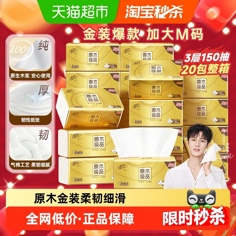 【李昀锐同款】清风原木金装3层150抽20包抽取式面巾纸卫生纸M码,洗护清洁剂/卫生巾/纸/香薰,抽纸,淘宝优惠券,粉丝福利购,淘宝优惠卷