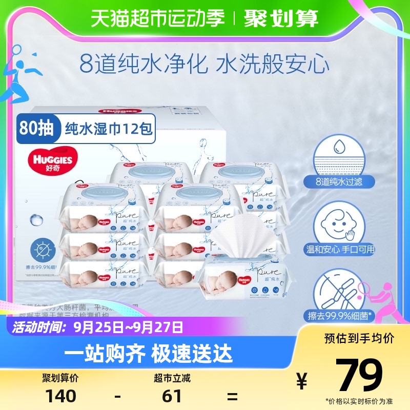 好奇纯水婴儿柔软亲肤80抽*12包手口可用湿巾有效擦去99%细菌使用感如何?