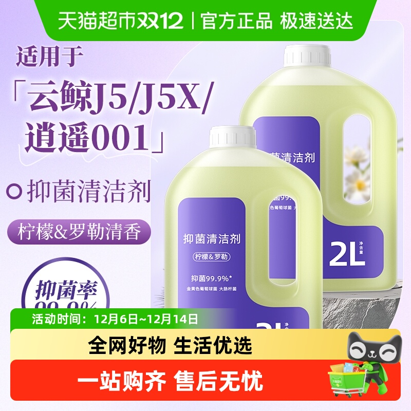 适用于云鲸扫地机清洁剂