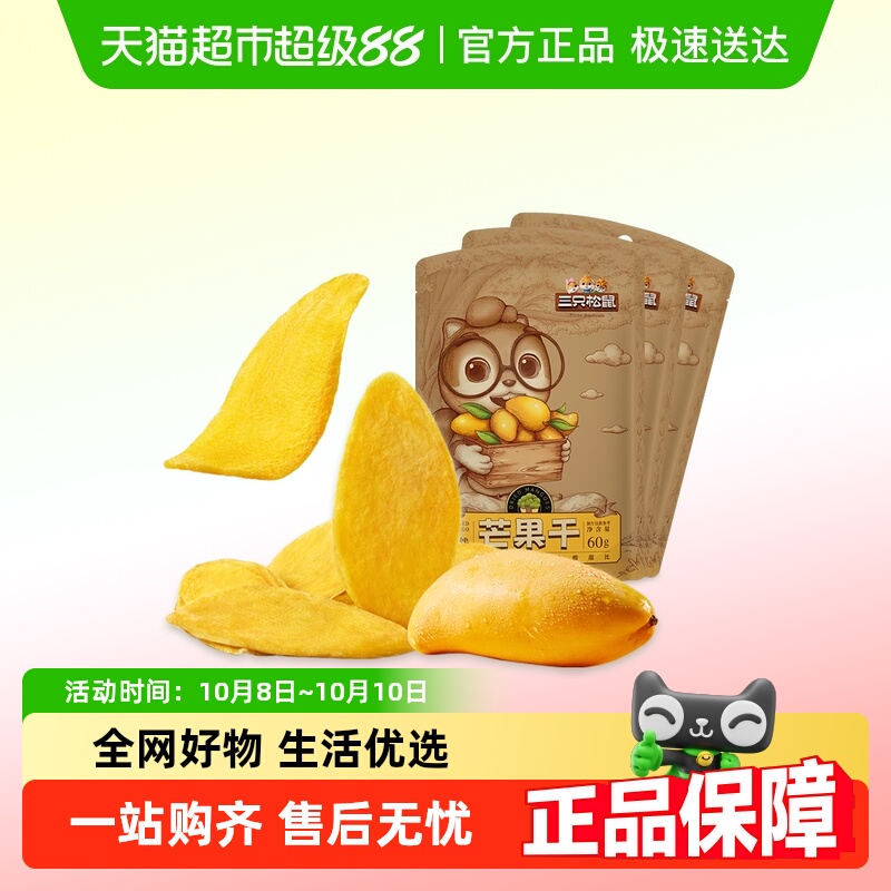 三只松鼠芒果干水果干办公室零食果干蜜饯解馋网红小吃