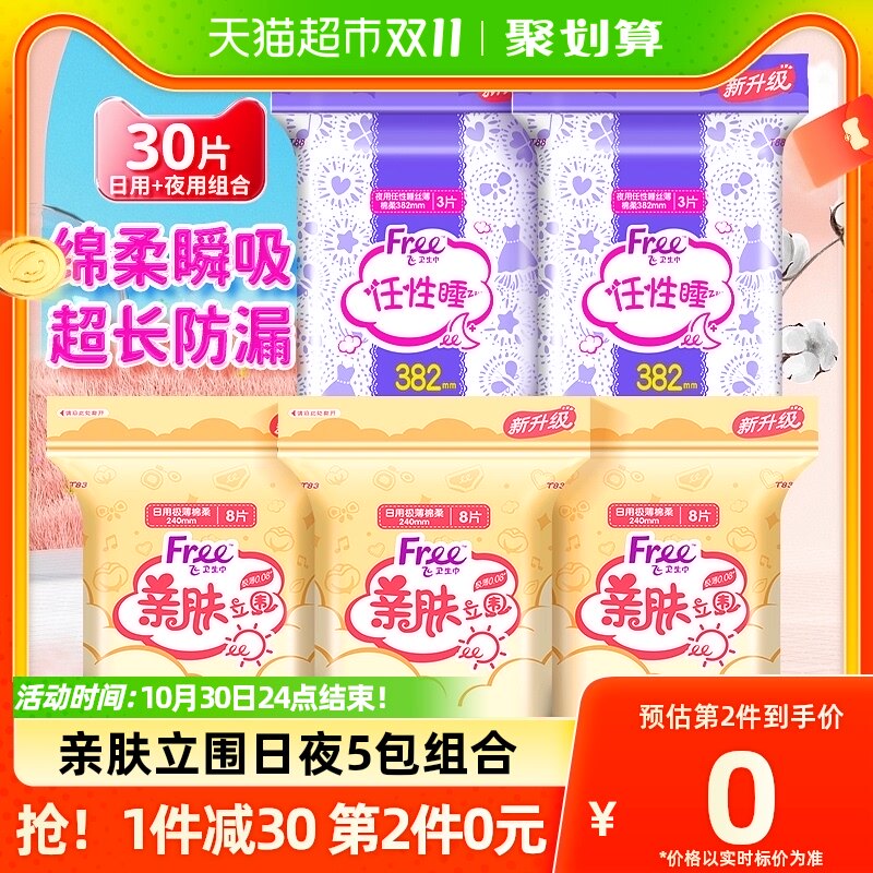 Free飞卫生巾日用超熟睡夜用组合女5包30片亲肤棉柔防侧漏姨妈巾高性价比高么？