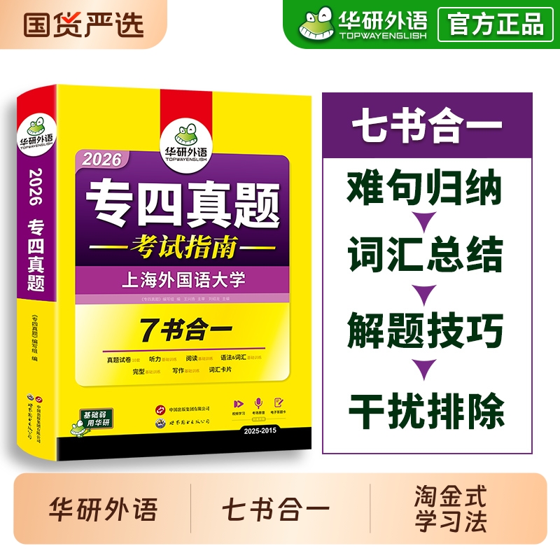 华研外语专四真题试卷备考2026