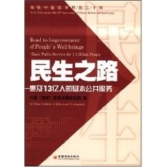【正版包邮】 民生之路:惠及13亿人的基本公共服务 中国(海南)改革发展研究院 编 中国经济出版社