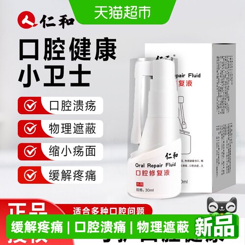 仁和医用口腔修复液上火起泡炎症