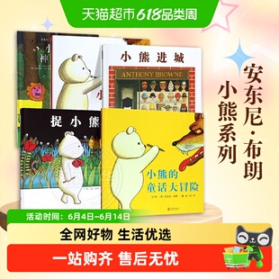 安东尼·布朗小熊系列全5册 英)小熊的童话大冒险小熊总有好办法