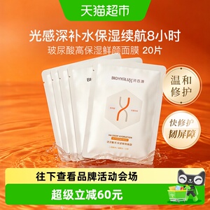 润百颜玻尿酸高保湿鲜颜面膜20片光感深度补水贴片面膜华熙生物