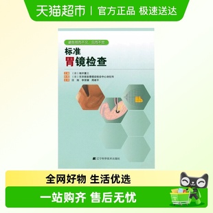 标准胃镜检查 书籍 正版