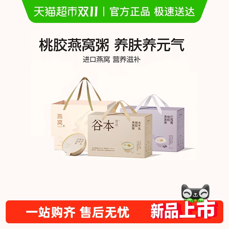 谷本日记燕窝粥桃胶银耳即食营养早餐代餐滋补礼盒装送礼