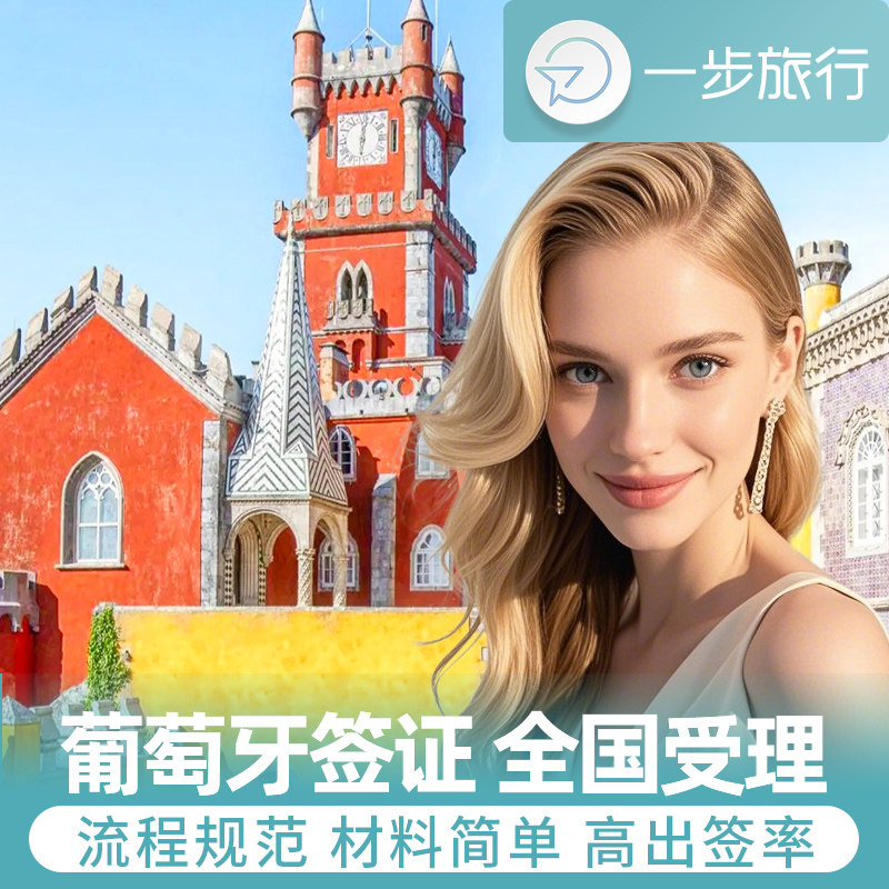 葡萄牙·旅游签证·上海送签·葡萄牙申根个人旅游自由行单次多次加急欧洲申根签材料翻译免机酒,度假线路/签证送关/旅游服务,普通签证,淘宝优惠券,粉丝福利购,淘宝优惠卷