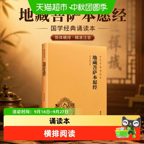 当当网地藏菩萨本愿经入门诵读