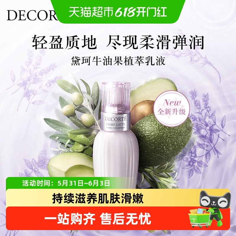 【下拉领淘金币更优惠】黛珂牛油果乳液/面霜柔软饱满保湿不油腻