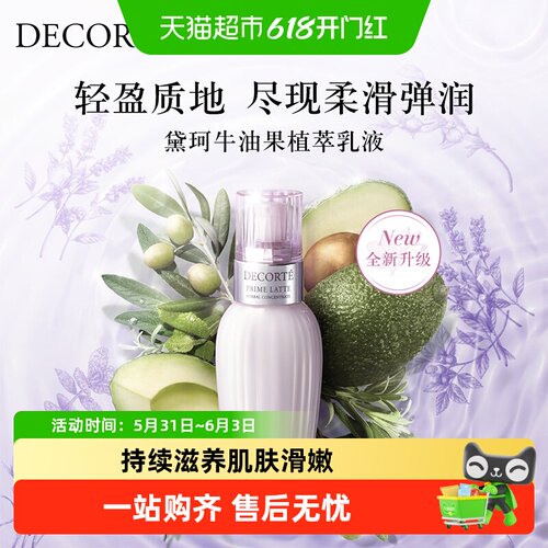 黛珂牛油果保湿乳液