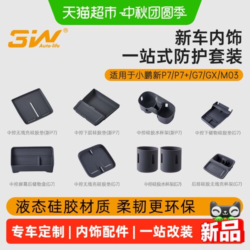 3W适用小鹏GX中控储物盒内饰改装