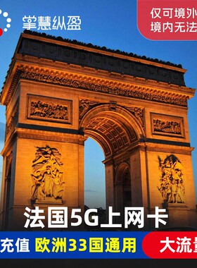 亿点4G/5G法国电话卡欧洲33国通用手机流量上网2G无限流量