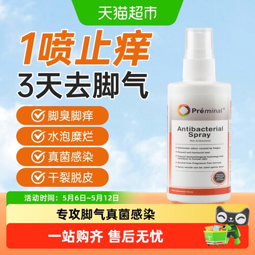 PREMINAL真菌感染去脚气喷雾
