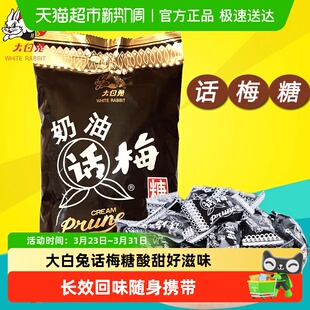 冠生园大白兔奶油话梅糖经典 酸甜糖果婚庆喜糖零食过年货食品