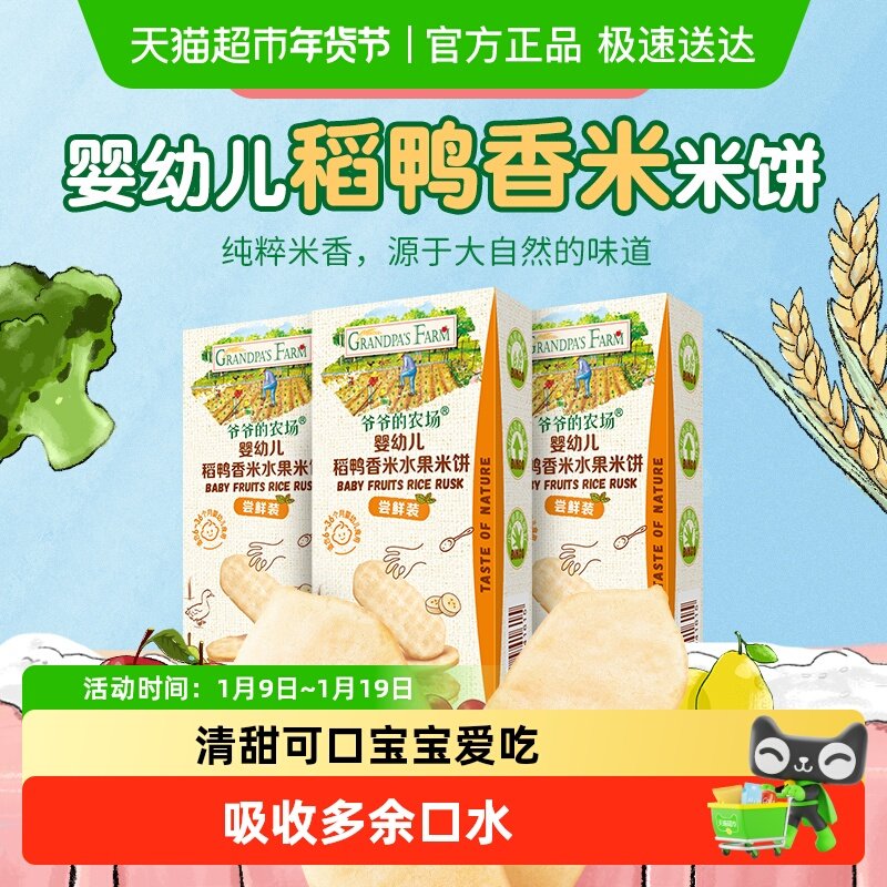 爷爷的农场婴幼儿稻鸭香米水果米饼尝鲜装宝宝米饼饼干磨牙饼干