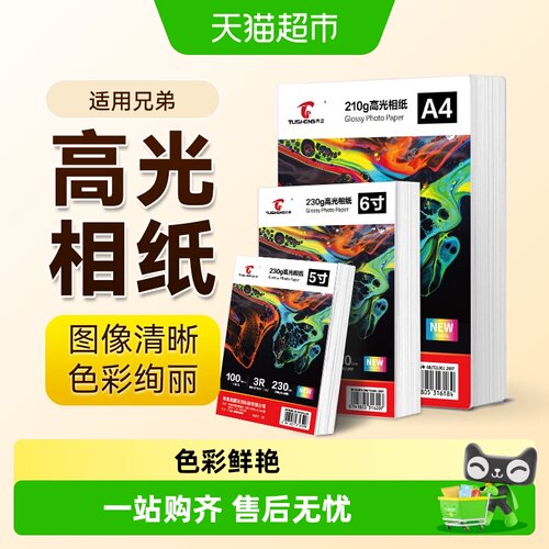 图盛适用兄弟打印机相片纸Brother像纸相册纸6寸A4五5寸高光照片