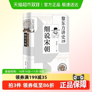 新华书店 宋太祖统一 黎东方讲史之续.细说宋朝 虞云国著